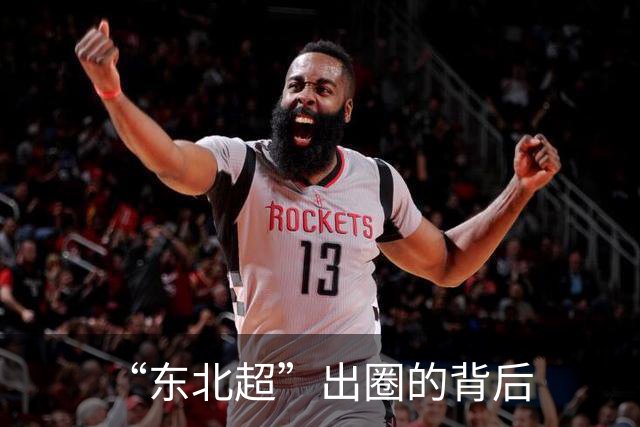 “东北超”出圈的背后
