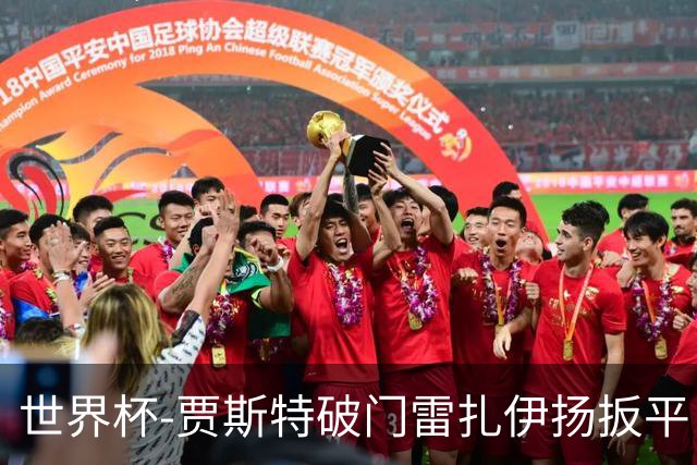 世界杯-贾斯特破门雷扎伊扬扳平 半场伊朗1-1新西兰