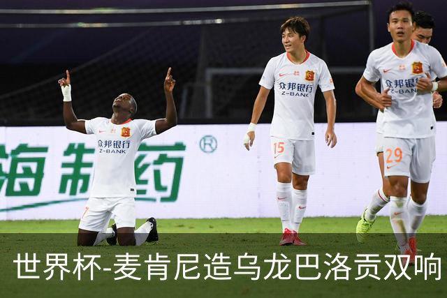 世界杯-麦肯尼造乌龙巴洛贡双响 美国4-1巴拉圭迎开门红