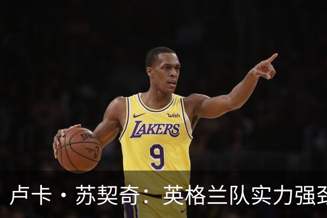 卢卡·苏契奇：英格兰队实力强劲，如果贝林厄姆没首发我会惊讶