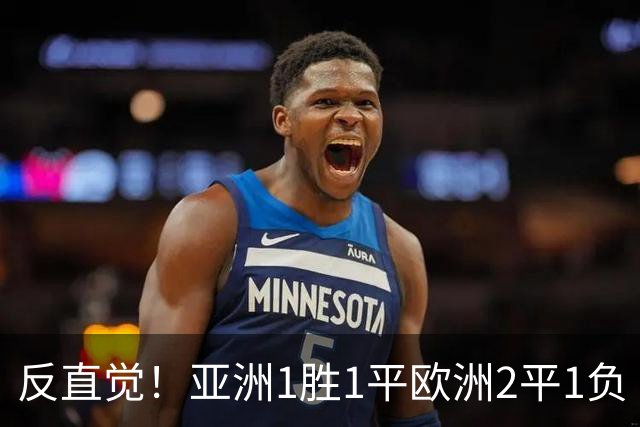 反直觉！亚洲1胜1平欧洲2平1负 近2届直接对话欧洲下风