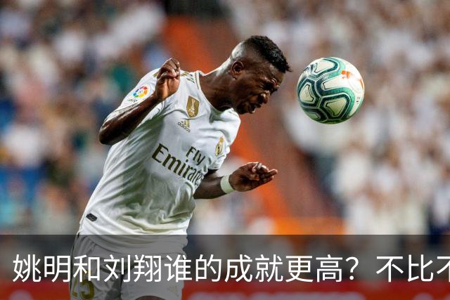 姚明和刘翔谁的成就更高？不比不知道，一比吓一跳！