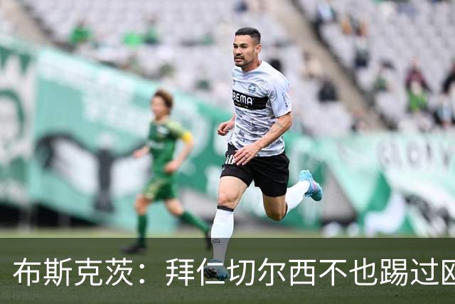 布斯克茨：拜仁切尔西不也踢过欧联杯？巴萨要夺冠