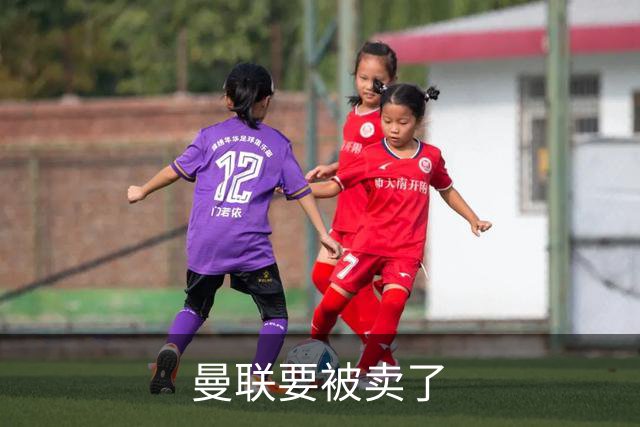 曼联要被卖了