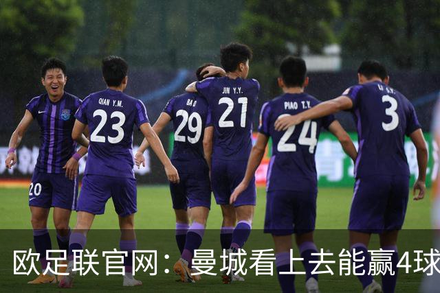 欧足联官网：曼城看上去能赢4球 但皇马会畅想逆转