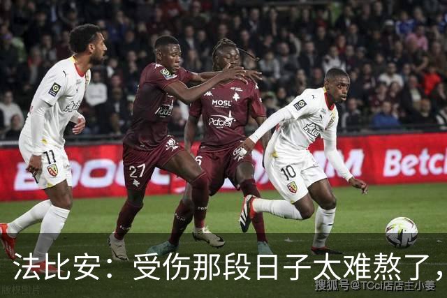 法比安：受伤那段日子太难熬了，我一度看不到出路，爬楼梯腿都疼