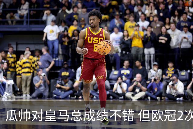 瓜帅对皇马总成绩不错 但欧冠2次都输给安帅