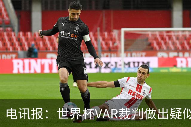 电讯报：世界杯VAR裁判做出疑似种族主义手势，FIFA已展开调查