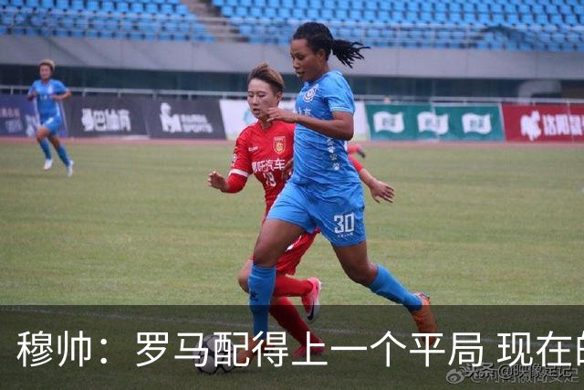 穆帅：罗马配得上一个平局 现在的目标是拿小组第二