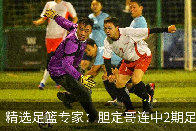 精选足篮专家：胆定哥连中2期足彩头奖揽95万