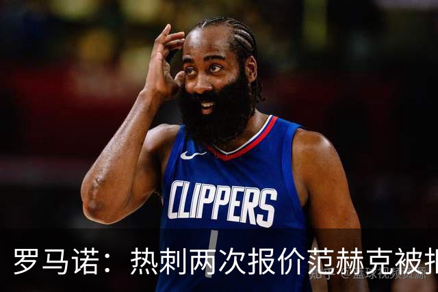 罗马诺：热刺两次报价范赫克被拒仍在坚持；反拒对武什科维奇报价