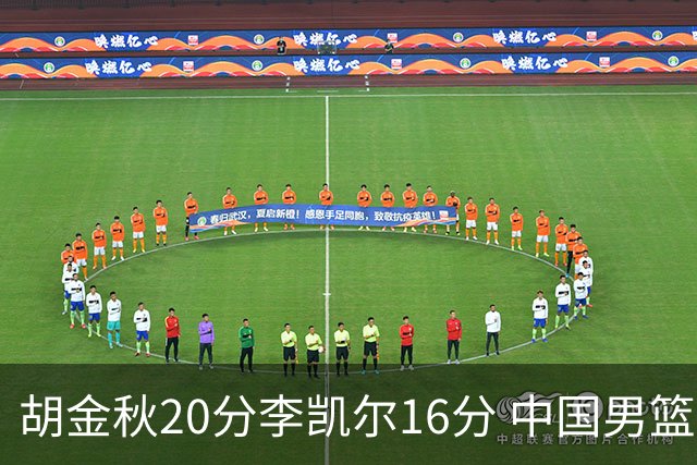 胡金秋20分李凯尔16分 中国男篮力克安哥拉