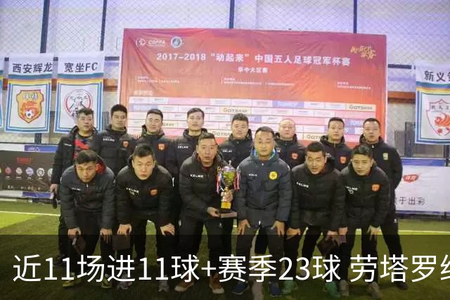 近11场进11球+赛季23球 劳塔罗继续刷新个人纪录