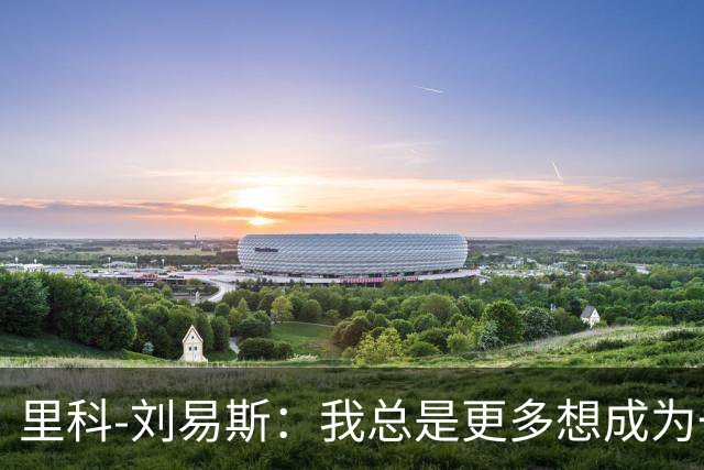 里科-刘易斯：我总是更多想成为一名8号位