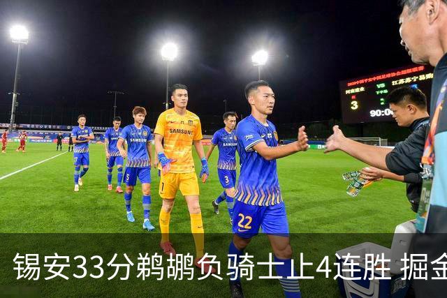 锡安33分鹈鹕负骑士止4连胜 掘金送热火4连败